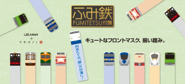 「ふみ鉄（R)付箋」