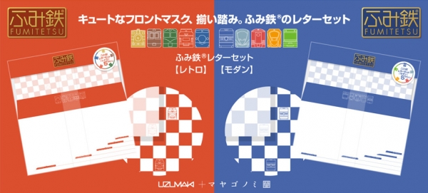「ふみ鉄（R)レターセット」