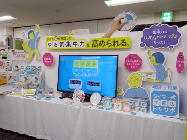 時間を意識してやる気・集中力を高めるタイマー式学習法トキ・サポ製品を提案