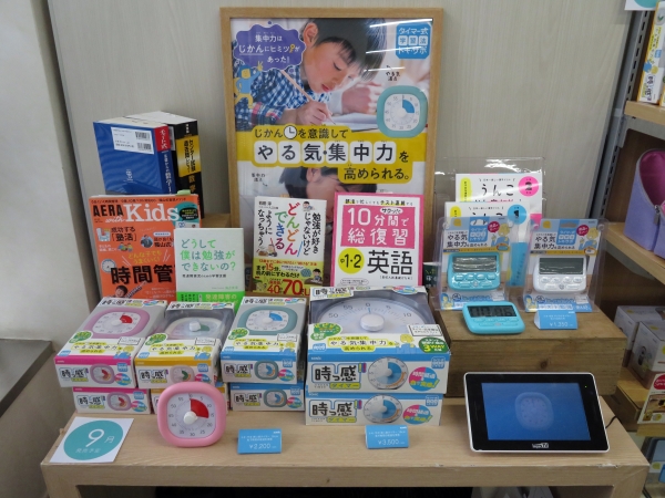 時間を意識してやる気・集中力を高めるタイマー式学習法トキ・サポ製品の書籍を絡めた売り場提案