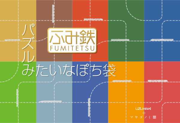「ふみ鉄(R)パズルdeぽち」
