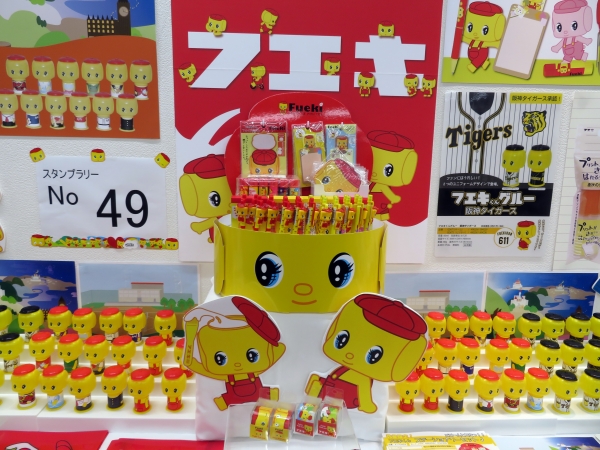 フエキくんステーショナリーぞくぞく登場　フエキくん什器セット　不易糊工業