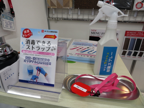 医療施設や来客用・貸出用としておススメ！アルコール・次亜塩素酸ナトリウム対応「消毒できるストラップ」オープン工業