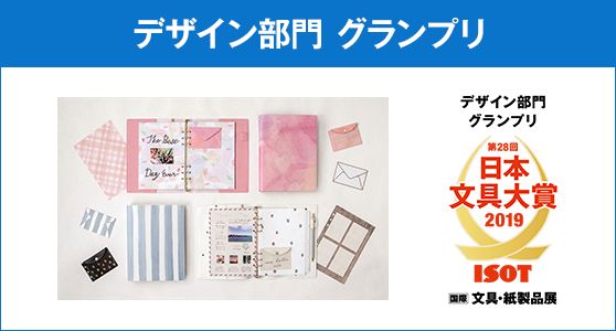 マークス「システム手帳」デザイン部門グランプリ受賞