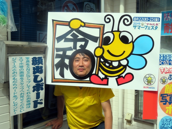 インスタ映え間違いなしの「ぶんちゃん記念撮影・顔出しボード」
