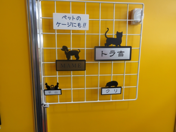 ペットゲージに！かわいい「ペットシルエットプレート」ヤマダ