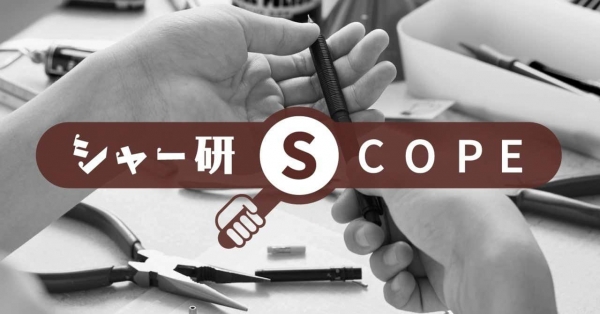 シャープペンや替芯を深く掘り下げる ｢シャー研SCOPE｣