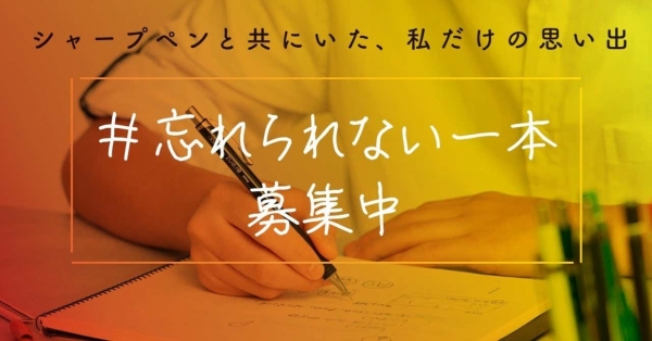 あなたの｢#忘れられない一本｣募集中