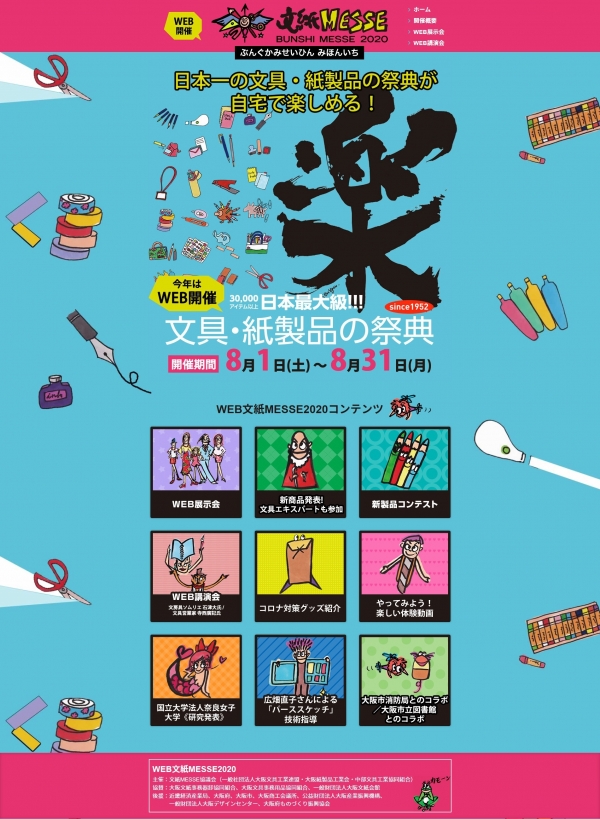 WEB文紙MESSE2020