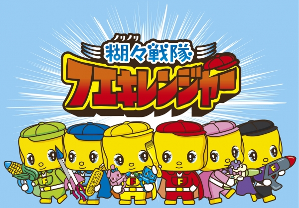 ノリノリ戦隊フエキレンジャー