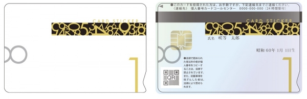 個人番号のみを目隠しするタイプ