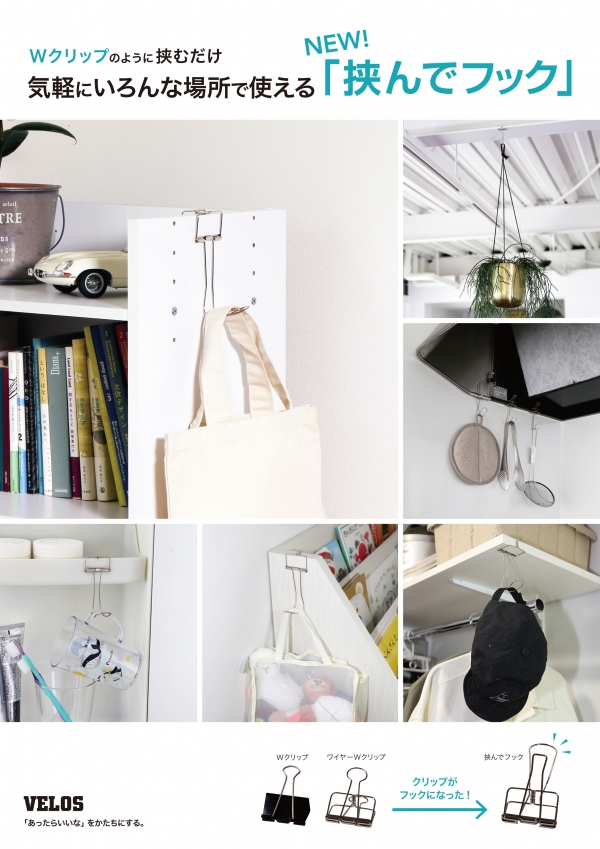 気軽に挟めばどこでもフックとして使える