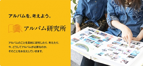 ナカバヤシ株式会社 　「アルバム研究所」