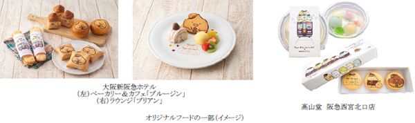「阪急電鉄・すみっコぐらし」のオリジナルフードを発売