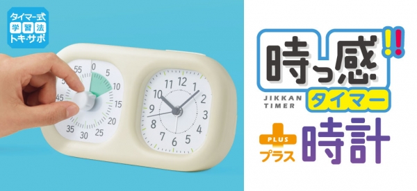 「トキ・サポ時っ感タイマー時計プラス色で時間の経過を実感」。時間経過を色で実感でき、時計が読めない、時間感覚がまだ身についていない、子どもにおすすめ