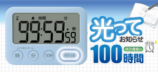 「トキ・サポ100時間タイマースタンド付光ってお知らせ」は、タイムアップを光でお知らせ。消音設定可能なデジタルタイマーで、最大100時間まで計れる