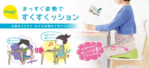 定位置フィット、立体形状でおしりの位置をささえる「リビガクすくすくクッション」