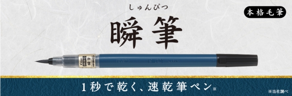 機能性部門優秀賞・瞬筆（パイロット）