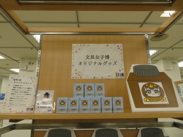 人気漫画家であり「趣味の文具箱」でコラム連載中の星野桂さんとコラボ　文具女子博　星野桂オリジナルインク「ゴールディッシュキャット」