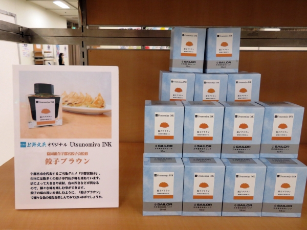宇都宮の代表グルメ宇都宮餃子イメージしたUtsunomiya INK　上野文具（栃木県）