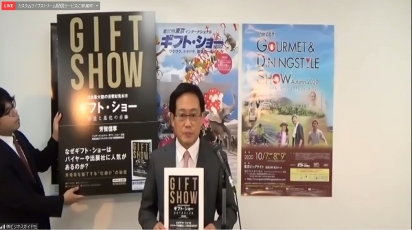 インターナショナル・ギフト・ショー主催　ビジネスガイド社 代表取締役社長　芳賀 信享 著