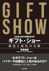 「日本最大級の消費財見本市 ギフト・ショー創造と進化の奇跡」