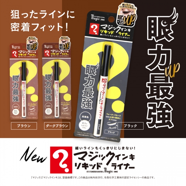 マジックインキ柄リキッドライナー＜ブラック＞,＜ブラウン＞,＜ダークブラウン＞
