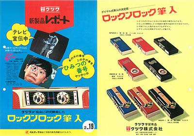 1972 昭和47年 10月 『ロックンロック筆入』を番組提供第一号でテレビコマーシャル開始（突撃ヒューマン、ファイヤーマン）。