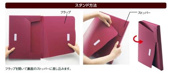 ファイルケースからスタンドさせる