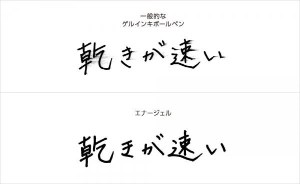 筆跡の速乾性に優れる