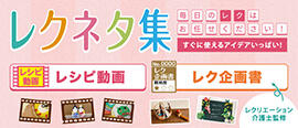 ■ご好評の「レクリエーション・レシピ動画」で毎日のレクをサポート！