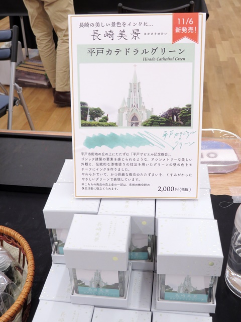長崎をモチーフとした万年筆用インク【長崎美景】シリーズ、長崎の教会をモチーフとしたインク「平戸カテドラルグリーン」　石丸文行堂（長崎）