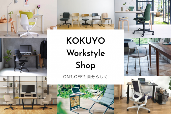 ■コクヨの公式直販ECサイト「KOKUYO Workstyle Shop」オープン