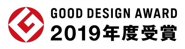 ■2019年度グッドデザイン賞受賞
