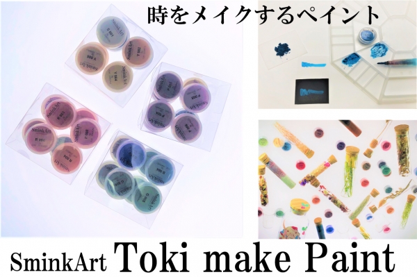 「ＳｍｉｎＫＡｒｔ　ときめくペイント」水にも溶けるよう特殊処理をしているので、 magic water だけではなく水道水でも溶いてお使いいただけます♪化粧品特有の粉感とキラキラ感が一般的な水彩絵具にはない描写タッチを演出。