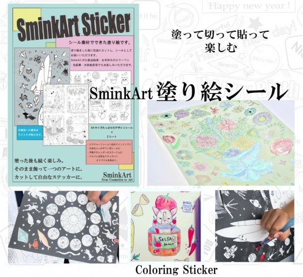 「SminKArt 塗り絵シール」 塗って、切って、貼って楽しめる塗り絵シール。画家・アーティストに依頼して素敵な塗り絵デザイン（クラウドファンディングページをチェック）を描いてもらいました  