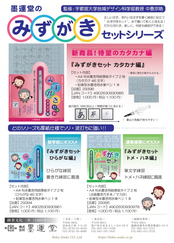 墨運堂 水で書ける カタカナの習字練習 みずかきセット カタカナ編 を発売 オフィスマガジン Online