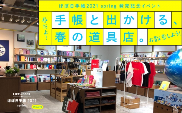 「手帳と出かける、春の道具店。」※期間、営業時間、お休みなどは、変更となる場合もございます。