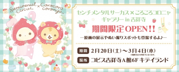 イベント情報3・リラックマストアとコラボキャンペーン