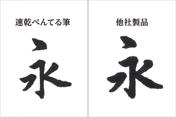 １．速く乾いて、書いた後まで安心の顔料インキ