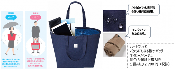 ■フェーズフリー認証商品・新規取扱商品【1】バケツにもなる撥水バッグ