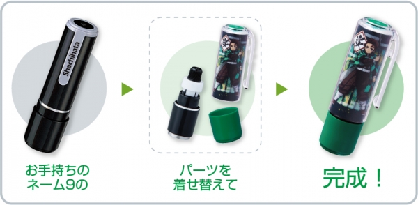 お手持ちのネーム9を自分好みにカスタマイズ！