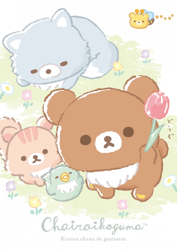 「チャイロコグマのお友達テーマ」