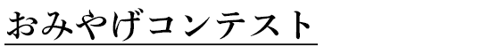 観光客に人気の街「京都」で、お土産好適品が集まる「おみやげコンテスト」を実施いたします。ギフトに最適な出展商品約130点が集結。初日の来場者投票を基に各賞が決定されます。 受賞商品発表と授賞式は3月11日（木）15時30分より、1階トークイベント会場で行います。