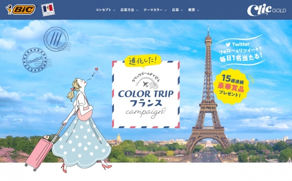 クリックゴールド0.5mm発売記念　COLOR TRIPフランス キャンペーン特設サイト