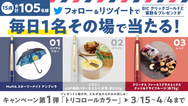 【第1弾】　カラーテーマ：「トリコロールカラー」実施期間：2021年3月15日（月）～　2021年4月4日(日)