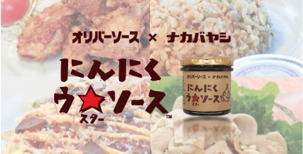 いつもの料理にアクセント！「にんにくウ★(スター)ソース」 ☆関東初上陸