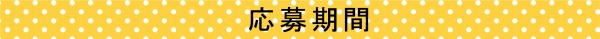 2021 年 4 月 7 日 (水) ～2021 年 5 月 5 日 (水)