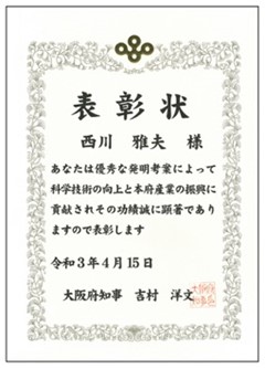 吉村府知事より大阪府発明功労者表彰を受賞