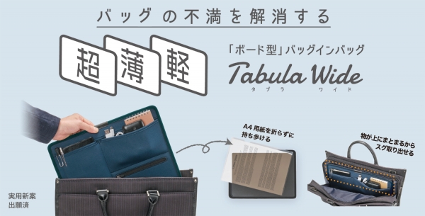 超薄軽 バッグインバッグ「Tabula Wide」リリース開始！